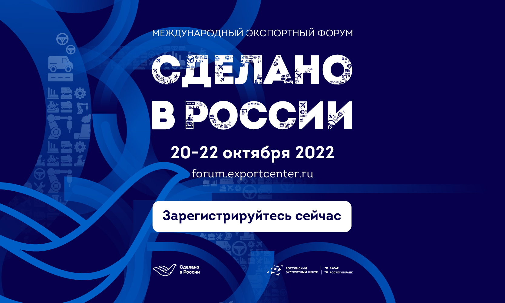 Открыта регистрация на главный экспортный форум страны «Сделано в России», который состоится 20-22 октября в Москве